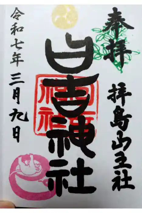 日吉神社の御朱印
