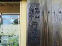行満坊(滋賀県)