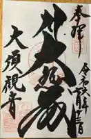 大須観音 (北野山真福寺宝生院)(愛知県)