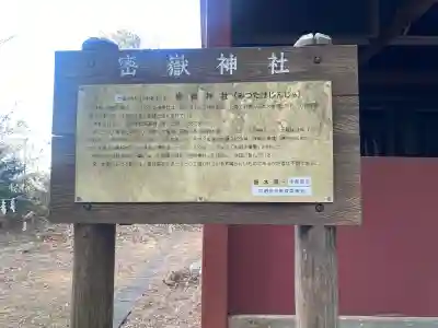 密嶽神社の{uncategorized: "未分類", other: "その他", undefined: "問題あり", building: "その他建物", grave: "お墓", sacred_gate: "鳥居", guardian: "狛犬", statue: "像", buddha: "仏像", history: "歴史", nature: "自然", garden: "庭園", animal: "動物", pagoda: "塔", temizu: "手水舎", mountain_gate: "山門・神門", sanctuary: "本殿・本堂", subordinate: "末社・摂社", art: "芸術", scenery: "景色", jizo: "地蔵", ema: "絵馬", goshuin: "御朱印", omikuji: "おみくじ", items: "授与品その他", amulet: "お守り", goshuincho: "御朱印帳", eats: "食事", festival: "お祭り", votive_dance: "神楽", shichigosan: "七五三参", wedding: "結婚式", experience: "体験その他", initially: "初詣", around: "周辺", anti_infection: "感染症対策"}
