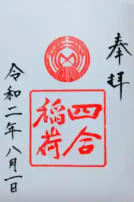 四合稲荷社