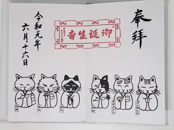 御誕生寺(猫寺)の御朱印