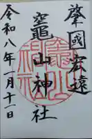 竈山神社の御朱印