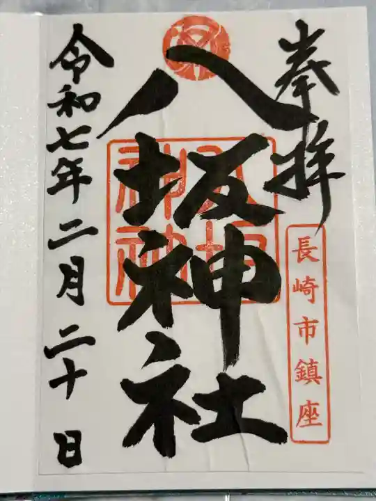 八坂神社(長崎県)