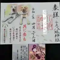 今泉八坂神社の御朱印