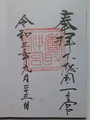 御朱印（直書き）香取神宮
