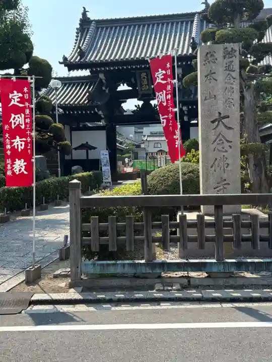 大念佛寺(大阪府)