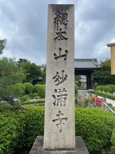 妙満寺(京都府)