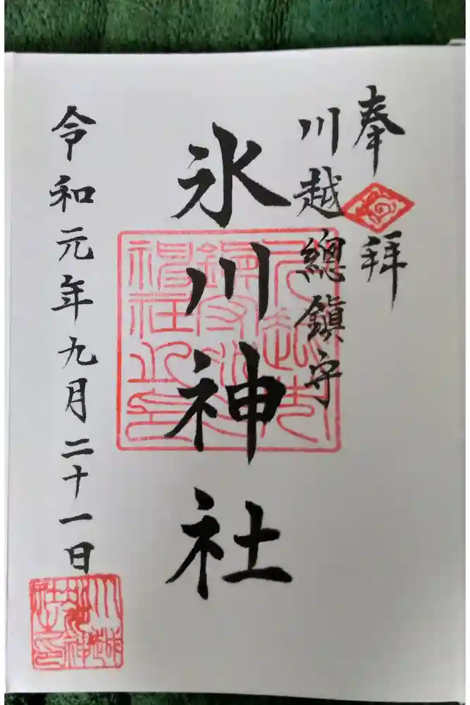 川越氷川神社の御朱印