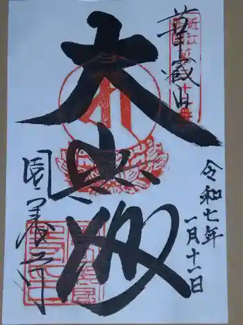 園養寺の御朱印 2025年01月