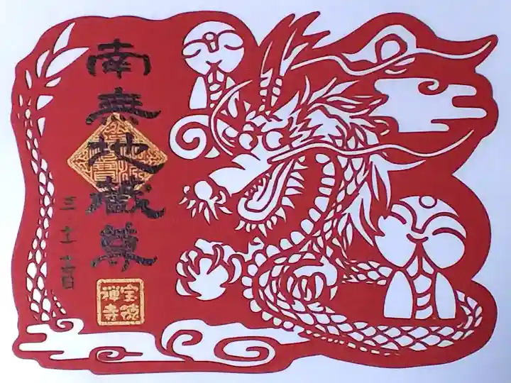 令和3年 見開き御朱印帳購入時にいただきました。
切り絵御朱印 『ほっこり地蔵と龍』
