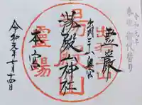 湯殿山神社(出羽三山神社)の御朱印