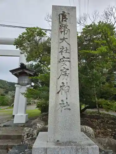 安房神社(千葉県)