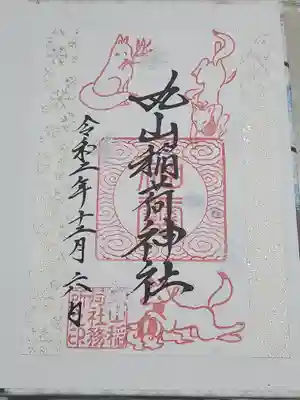 丸山稲荷の方は書き置き