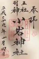 小岩神社(東京都)