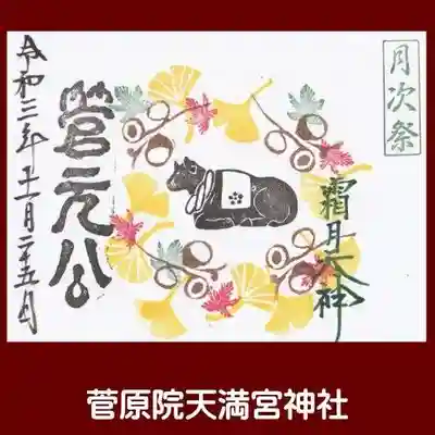 菅原院天満宮神社の御朱印