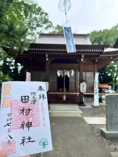 阿久津「田村神社」（郡山市阿久津町）旧社名：伊豆箱根三嶋三社(福島県)