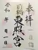 前橋東照宮の御朱印