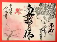 全忠寺の御朱印