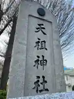 西台天祖神社(東京都)