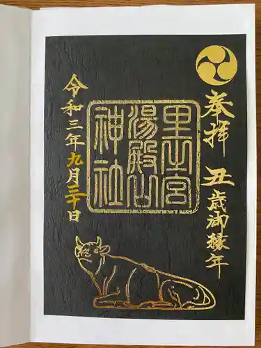 里之宮 湯殿山神社の御朱印