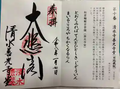 清水寺善光寺堂の御朱印