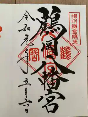 鶴岡八幡宮(神奈川県)