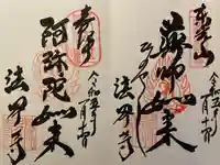 法界寺(日野薬師)(京都府)