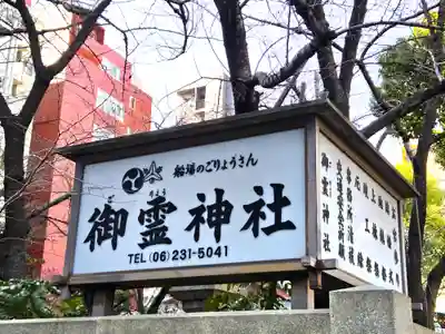 御霊神社(大阪府)