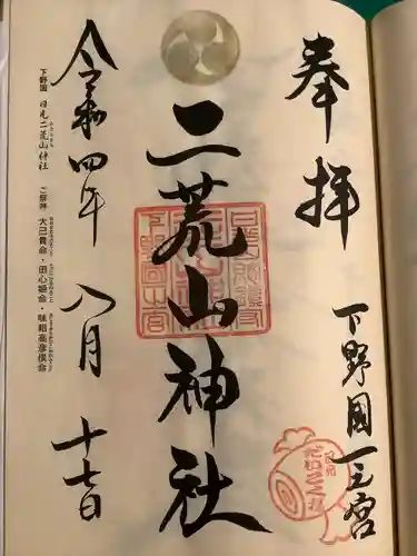 日光二荒山神社の御朱印