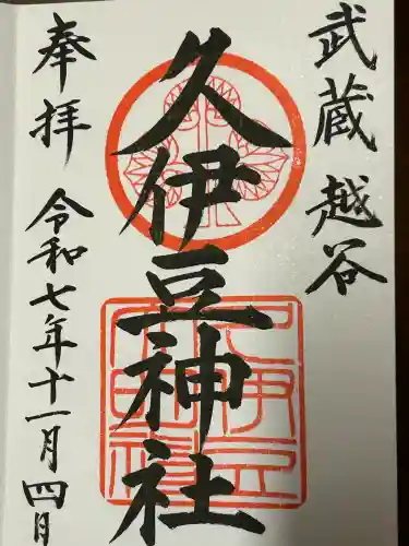 越ヶ谷久伊豆神社(埼玉県)