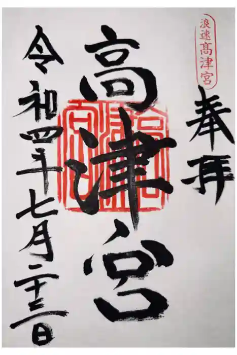 高津宮の御朱印