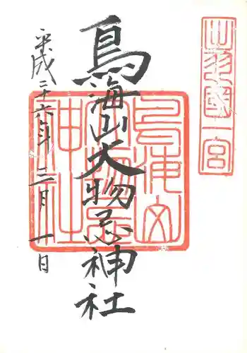 鳥海山大物忌神社吹浦口ノ宮の御朱印