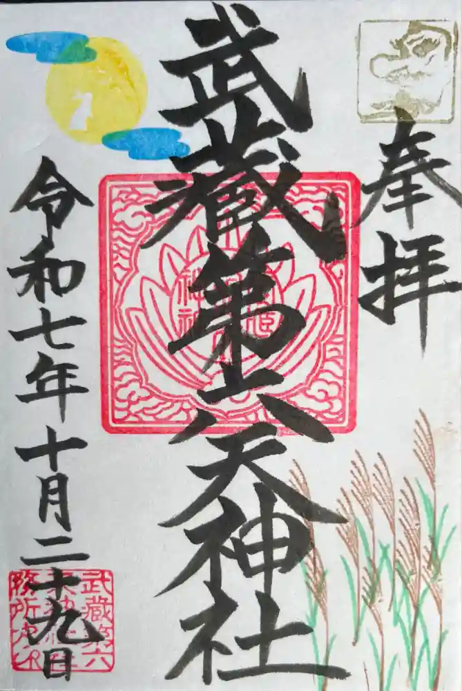 武蔵第六天神社の御朱印