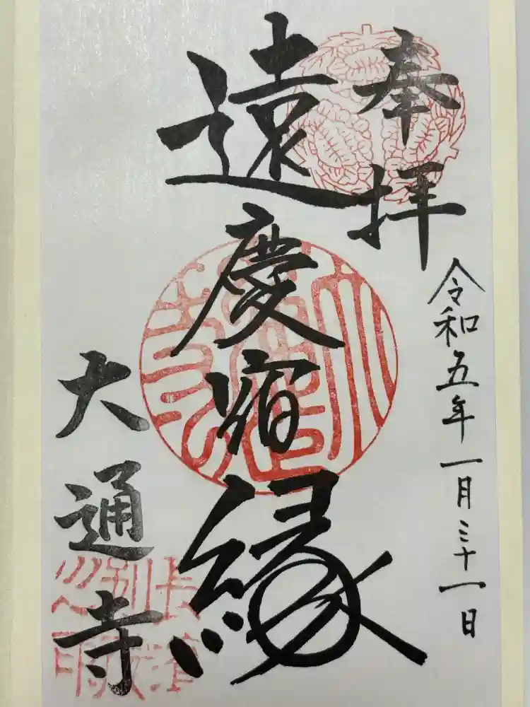 大通寺（長浜御坊）の御朱印