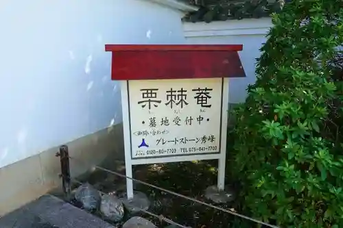 栗棘庵のその他建物