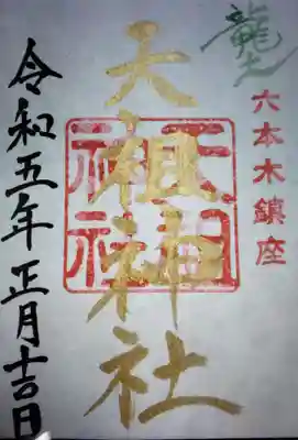 天祖神社の御朱印