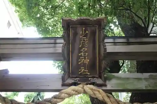 少彦名神社のその他建物