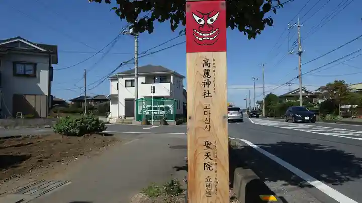 高麗神社(埼玉県)