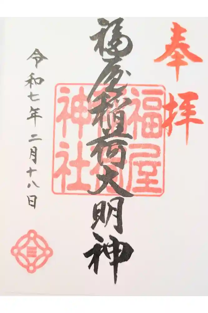 福屋稲荷神社の御朱印