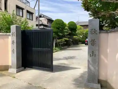 新井寺の{uncategorized: "未分類", other: "その他", undefined: "問題あり", building: "その他建物", grave: "お墓", sacred_gate: "鳥居", guardian: "狛犬", statue: "像", buddha: "仏像", history: "歴史", nature: "自然", garden: "庭園", animal: "動物", pagoda: "塔", temizu: "手水舎", mountain_gate: "山門・神門", sanctuary: "本殿・本堂", subordinate: "末社・摂社", art: "芸術", scenery: "景色", jizo: "地蔵", ema: "絵馬", goshuin: "御朱印", omikuji: "おみくじ", items: "授与品その他", amulet: "お守り", goshuincho: "御朱印帳", eats: "食事", festival: "お祭り", votive_dance: "神楽", shichigosan: "七五三参", wedding: "結婚式", experience: "体験その他", initially: "初詣", around: "周辺", anti_infection: "感染症対策"}