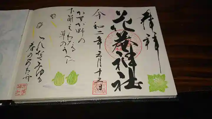 花巻神社の御朱印