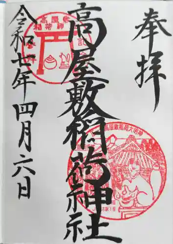 高屋敷稲荷神社(福島県)