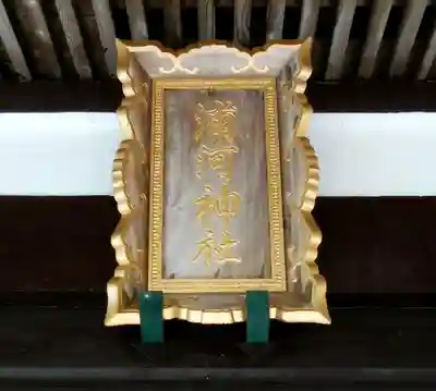 浦河神社のその他建物