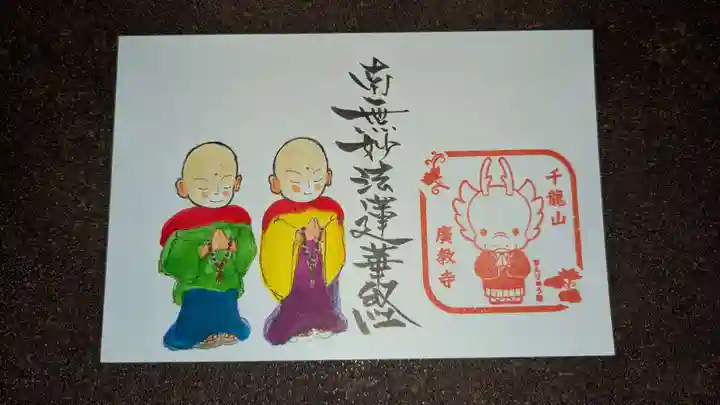 広教寺の授与品その他