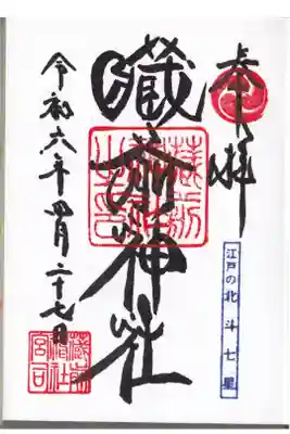 蔵前神社 御朱印 お書き入れ