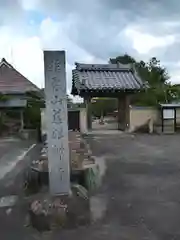 慈眼寺の山門