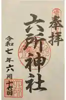 赤堤六所神社の御朱印