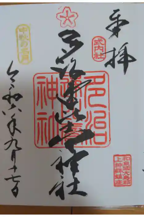 多治速比売神社の御朱印