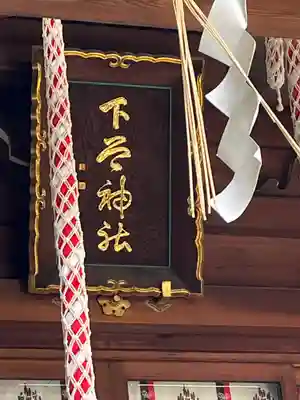 下谷神社(東京都)